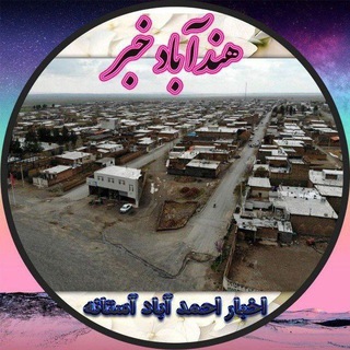 Telegram profile photo for هندابادخبر