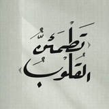 Telegram profile photo for تَطمَئِنُّ القُلوب