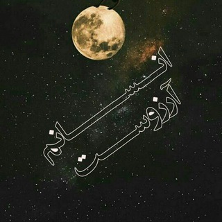 Telegram profile photo for انسانم آرزوست...