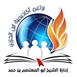 Telegram profile photo for أكاديمية بن الجزري للبراعم