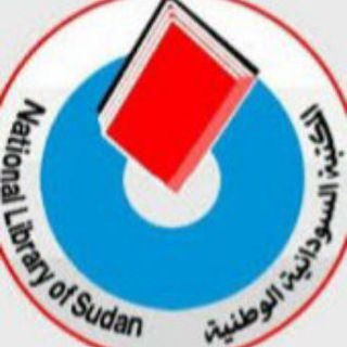 Telegram profile photo for المكتبة الوطنية السودانية
