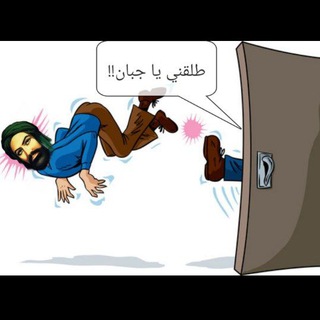 Telegram profile photo for المشاكل الزوجية بين المعاصيم