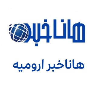 Telegram profile photo for هاناخبر ارومیه