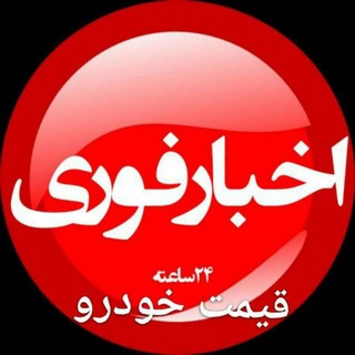 Telegram profile photo for اخبار فوری خودرو