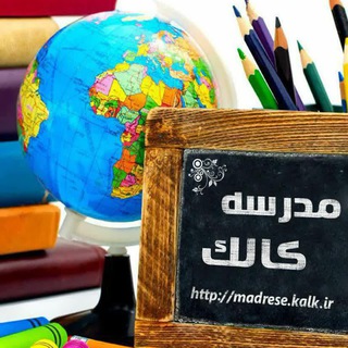 Telegram profile photo for مدرسه کالک
