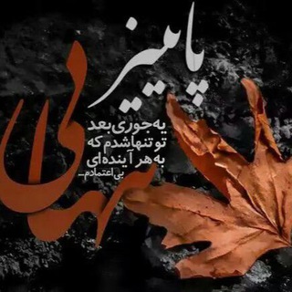 Telegram profile photo for پاييزان