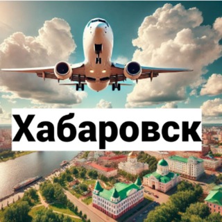 Telegram profile photo for Авиабилеты Хабаровск