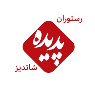 Telegram profile photo for رستوران پدیده شاندیز