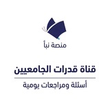 Telegram profile photo for قناة اختبار قدرات الجامعيين
