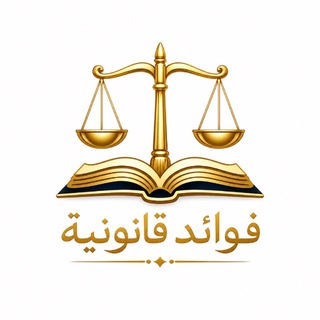 Telegram profile photo for فوائد قانونية ..⚖️