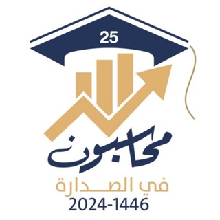 Telegram profile photo for دفعة محاسبون في الصدارة 📊