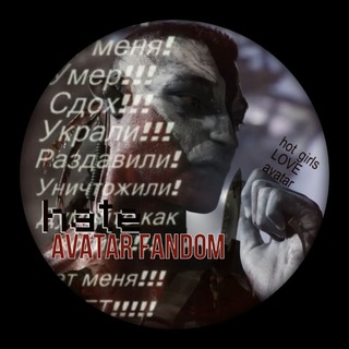 Telegram profile photo for в аватар фд НЕНАВИДЯТ ! ! !