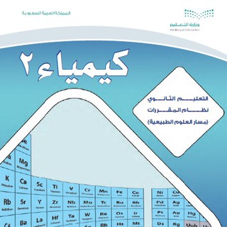 Telegram profile photo for كيمياء 2 (معلمين)