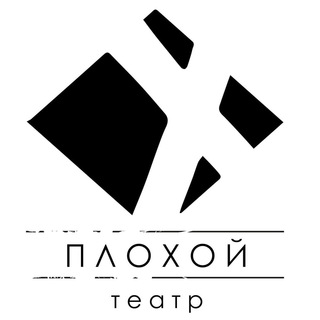 Telegram profile photo for Плохой театр_badtheater