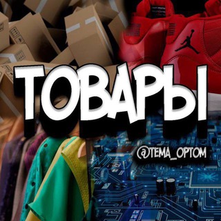 Telegram profile photo for TOVAROV POSTAVSHCHIK KITAYA
