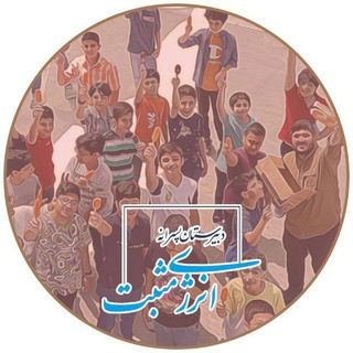 Telegram profile photo for فرهنگی و اردویی دبیرستان انرژی مثبت دوره اول🌴