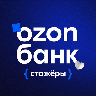 Telegram profile photo for Стажировки Ozon Банк 💙