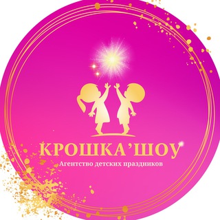 Telegram profile photo for 👶💖Крошка’ Шоу 💫 Праздники