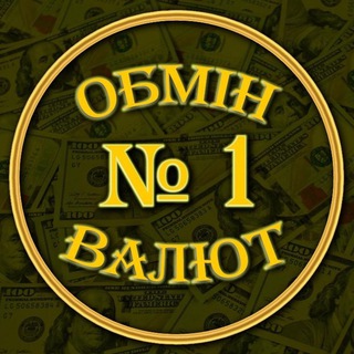 Telegram profile photo for Обмін валют №1 (Київ)