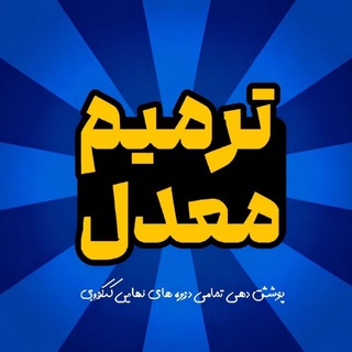 Telegram profile photo for ترمیم معدل | امتحانات نهایی