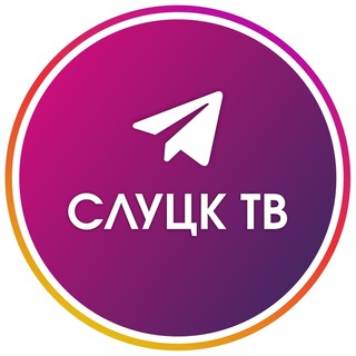 Telegram profile photo for СлуцкТВ