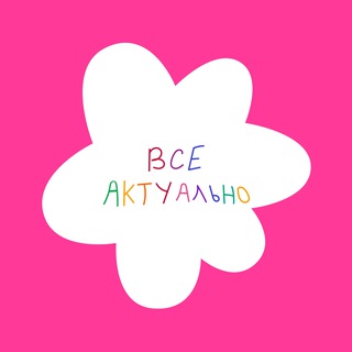 Telegram profile photo for Привет, здесь всё актуально
