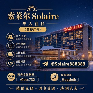 Telegram profile photo for 索莱尔Solaire华人社区(禁硬广告)
