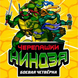 Telegram profile photo for Черепашки ниндзя kol_kart