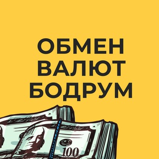 Telegram profile photo for Обмен валют Бодрум