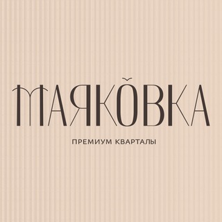 Telegram profile photo for Премиум кварталы «Маяковка»