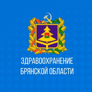 Telegram profile photo for «Здравоохранение Брянской области»