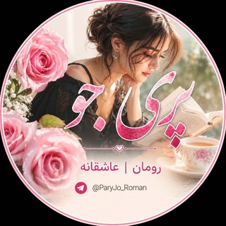 Telegram profile photo for پری جو | رومان | عاشقانه