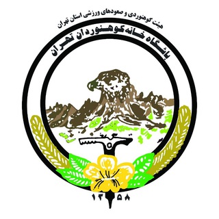 Telegram profile photo for باشگاه خانه کوه نوردان تهران