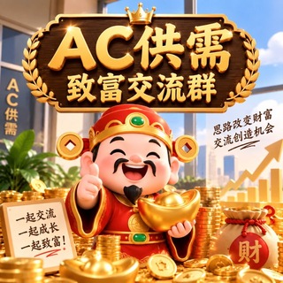 Telegram profile photo for AC供需灰产交流群