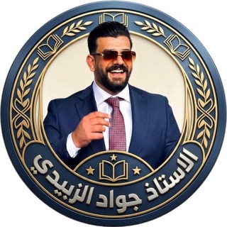 Telegram profile photo for الاستاذ جواد الزبيدي