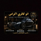 Telegram profile photo for اتو گالری ۱۱۰ رضا اکرامی