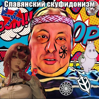 Telegram profile photo for Славянский Скуфидонизм