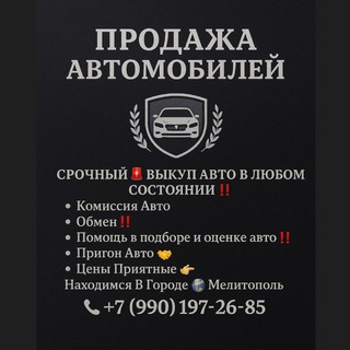 Telegram profile photo for 🚘 ПРОДАЖА - АВТО | МЕЛИТОПОЛЬ