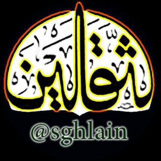 Telegram profile photo for 🌹ثقلین(کلام نور)🌹