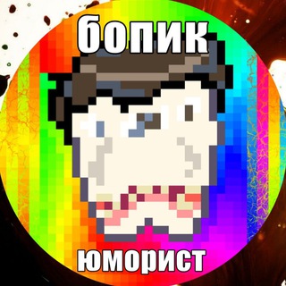 Telegram profile photo for «БОПИК» — юмористическая партия.