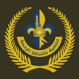 Telegram profile photo for كشافة الرحمة