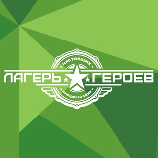 Telegram profile photo for Лагерь Настоящих Героев