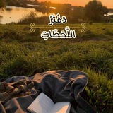 Telegram profile photo for ✧ دَفْتَرُ اللَّحَظَاتِ ✧ 🪐✨
