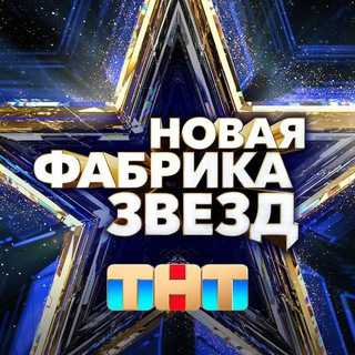 Telegram profile photo for НОВАЯ ФАБРИКА ЗВЁЗД | ТНТ