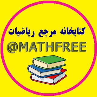 Telegram profile photo for کتابخانه مرجع ریاضیات