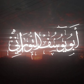 Telegram profile photo for فوائد أبي يوسف التوراني