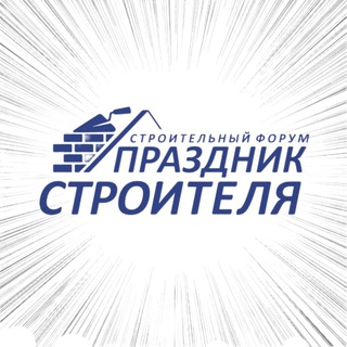 Telegram profile photo for ПРАЗДНИК СТРОИТЕЛЯ🎉