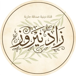 Telegram profile photo for "زاد نيروز"