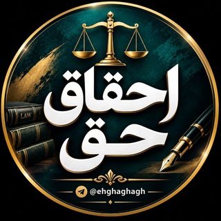 Telegram profile photo for احقاق حق
