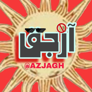 Telegram profile photo for زاپاس ازجق | AZJAGH